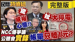 【#民間特偵組】NCC審照新聞台爆爭議!“駭人聽聞 威權復辟?!” 303大停電 僅扣減賠償1元!? 德國停電財損最高賠250萬歐元 #26