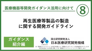 【再生医療等製品の製造に関する開発ガイドライン】再生医療の産業化を後押し！ 日本リードで国際規格にもつながった