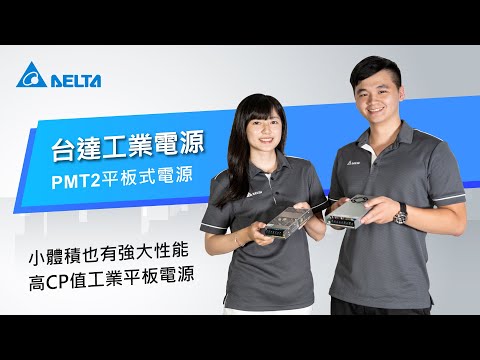 台達PMT2平板式電源 | 35W~350W 工業電源供應器 |小體積也有強大性能