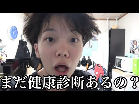 もうないと思ってた健康診断にメンタルを破壊される低身長大学生