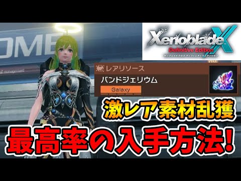 超レア素材バンドジェリウムを入手する方法！大量ゲットでデバイスを作りまくれ！【ゼノブレイドクロスDE】【naotin】