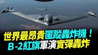 世界最昂貴匿蹤轟炸機！Ｂ-2紅旗軍演實彈轟炸【94要客訴】