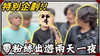 【 Lin霖桑 】特別企劃 ! ! 帶粉絲出遊兩天一夜🔥🔥超級鬧的一段旅程🤣🤣