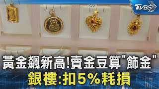 黃金飆新高! 賣金豆算「飾金」銀樓:扣5%耗損｜TVBS新聞 @TVBSNEWS02