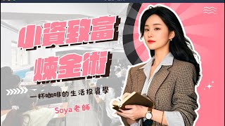 〖超強獲利法  市場唯一連續數年持續優化教材〗 Soya 小資致富煉金術