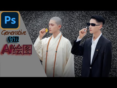 Adobe Photoshop植入AI绘图，智能化震惊所有人！躺着学会Generative Fill人工智能做图。彻底改变图片行业！ai换衣服换背景生成图像！附PS Beta安装教程