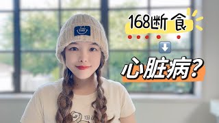 168间歇性断食提升91%心脏病风险？还能继续轻断食吗？