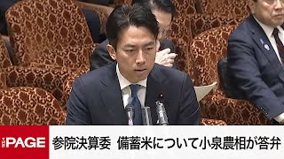 【国会中継】参院決算委員会　「令和5年度予備費関係4件」を採決（2025年5月26日）