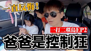 爸爸是控制狂...說話不算話！小孩開始不耐煩覺得累！《老爸去哪兒ep2》