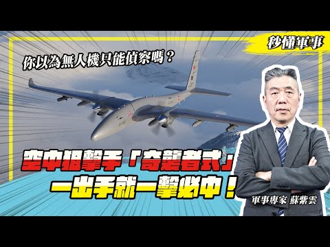 【秒懂軍事】無人機不只能偵察？空中狙擊手「奇襲者式」總在你防不勝防時出手，一擊必中！Feat.軍事專家蘇紫雲｜無人飛行載具系列