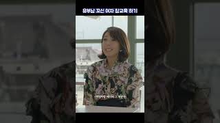 유부남 꼬신 여자 참교육 하기
