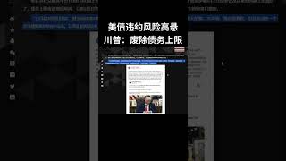 美债违约风险高悬？特朗普罕见“同意”沃伦：呼吁废除债务上限，避免经济灾难
