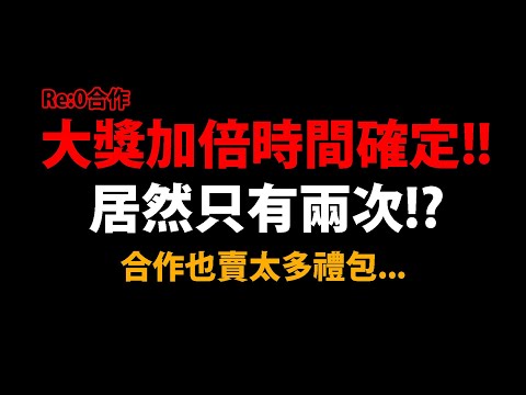 【阿紅神魔】Re:0合作😭『"取消"首日大獎加倍！？』🔥超佛！免費送4抽！🔥合作超多禮包👉居然還有引導旅伴!?要課哪包？💥更多情報搶先看💥【Re:從零開始的異世界生活】【愛蜜莉雅/鬼化雷姆/拉姆】