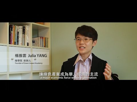 一分鐘認識綠學院 Green Impact Academy one minute