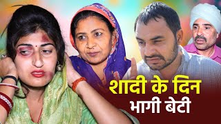 #शादी के दिन भागी बेटी #haryanvinatak #new #comedy #episode #series #rajsthani  #by Tamanna Singh