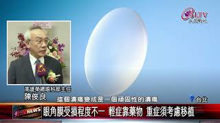 20250725不用苦等捐贈！角膜修復新技術 爭取黃金治療期｜@FGSBLTV