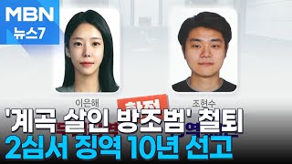 '계곡 살인' 이은해 지인, 항소심서 징역 10년…법원 "주범과 다를 것 없다" [MBN 뉴스7]