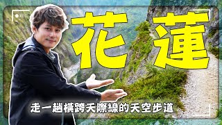 【海嘯來襲！花蓮人為什麼不怕？】廖科溢站上最驚險斷崖邊緣 潛入黃金峽谷！看見花蓮土地黏人的祕密！｜#花蓮 #地震海嘯 #廖科溢