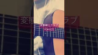 【初心者弾き語り】YOKAZE/変態紳士クラブ #弾き語り #ギター #初心者 #変態紳士クラブ #yokaze