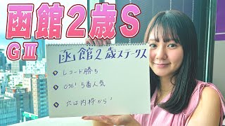 【函館2歳S】冨田有紀アナのチョイ足しキーワード『レコード勝ち、0%！5番人気、穴は内枠から！』