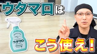 【完璧すぎ】ウタマロクリーナーを賢く使ってフローリング床の拭き掃除をする方法！