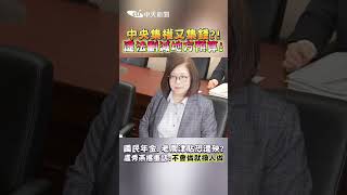 中央集權又集錢?!違法刪減地方預算！國民年金、老農津貼恐遭殃？盧秀燕撂重話：不會做就換人做 #shorts