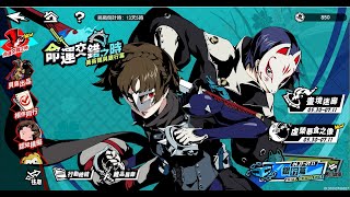女神異聞錄：夜幕魅影 P5X 命運交錯之時美術館與銀行篇3-9 100%探索