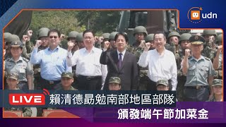 【LIVE】0516賴清德端節勗勉國軍弟兄