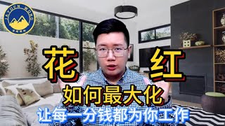花红如何最大化？让每一分钱都为你工作！| 花红 | 还债 | 资产分配 | 应急基金 | 累计财富 | 被动收入 | 存钱户口 | 基金理财 | Jayden Wong 泽峻理财