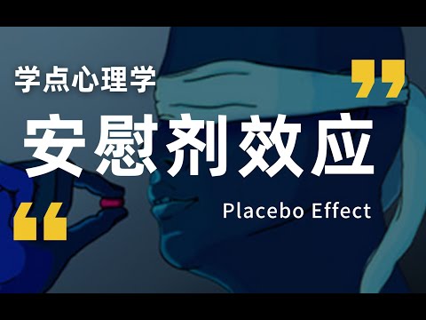 心理暗示强大到可以治病？信念的力量有多神奇？【安慰剂效应】