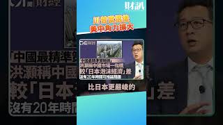 如果川普當選 美中角力將會持續擴大｜#老謝開講 EP182 精彩片段 #謝金河 #財訊