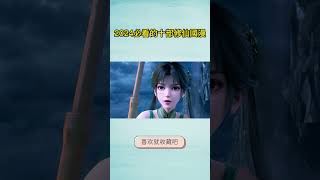 2024必看的十部修仙國漫 #shorts #动漫 #國漫