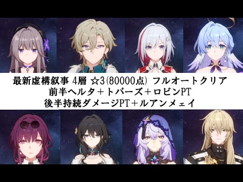 最新虚構叙事(Ver2.2)4層☆3(80000点)フルオートクリア【崩壊スターレイル攻略】