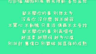 八三夭   不關你的事【歌詞】浮士德的微笑 片尾曲