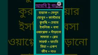 Arabic to bangla #shorts #arabicalphabet #arbi #education #arabiclanguage #harun.