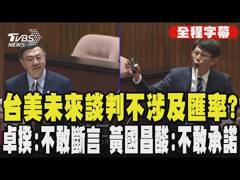 【全程字幕】台美未來談判不涉及匯率? 卓榮泰:不敢斷言 黃國昌酸:不敢承諾嘛｜TVBS新聞網 @tvbsnews24live