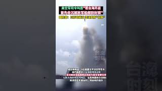 美空軍司令叫囂“若台海開戰，首先擊沉解放軍船艦”！國防部：以行動說話#海峡新干线