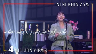 မိုးကပြောတဲ့အလွမ်းဇာတ်လမ်း - နီနီခင်ဇော် l  Moe Ka Pyaw Tae A Lwan Zat Lan - Ni Ni Khin Zaw