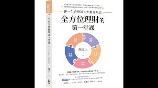 【就是愛閱讀8】全方位理財的第一堂課 闕又上 著