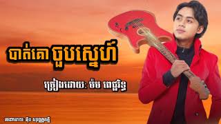 បាត់គោចួបស្នេហ៍ ពិរោះរណ្ដំណាស់  ច្រៀងដោយ:  ម៉ម ពេជ្ជ រិទ្ធ | Morm Pichritch