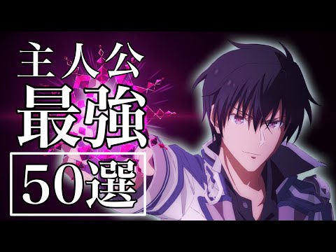 【チート】主人公最強アニメ50選！【おすすめアニメ】