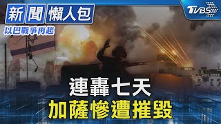 【以巴戰爭再起】連轟七天 加薩慘遭摧毀｜TVBS新聞20231015 @TVBSNEWS01
