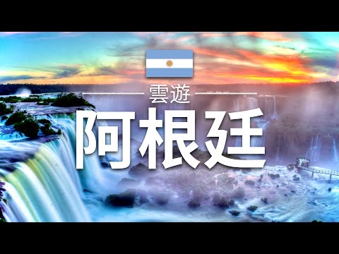 【阿根廷】旅遊 - 阿根廷必去景點介紹 | 南美旅遊 | Argentina Travel | 雲遊