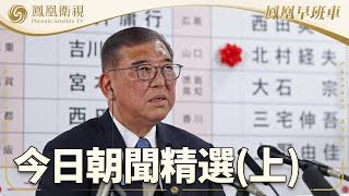 鳳凰早班車·上 | 本期看點：日本參院選戰失利 首相石破茂面臨被“逼宫”；伊朗将與英法德重啟核談判 最快下周進行；傳美財長勸阻解僱鮑威爾 特朗普否認｜20250721 #鳳凰衛視 #早間新聞