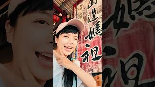 ✨ 媽祖一日心靈小旅行 — 大甲、白沙屯、山邊、清海宮 朝聖一日遊 ✨