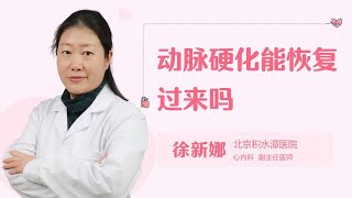 动脉硬化能恢复过来吗