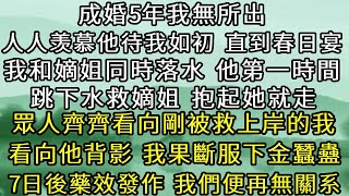 成婚五年我無所出 人人羡慕他待我如初，直到春日宴 我和嫡姐同時落水，他第一時間跳下水救嫡姐 抱著她就走，眾人齊齊看向剛被救上岸的我，看向他背影 我服下金蠶蠱。七日後藥效發作，我們便再無關系。#古言