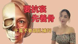 要抗衰 先養骨， 千萬不要胡亂補鈣！