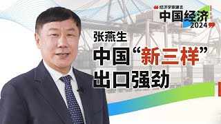 张燕生：大陆加工贸易能否像台积电，从低成本转到高增值，再进入到世界高端？（上）
