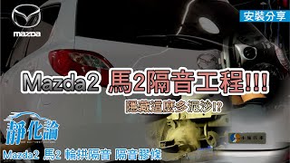 MAZDA 2 日本原裝進口小車 隔音升級超有感! 施作 靜化論 汽車隔音膠條以及輪拱制震隔音工程分享
